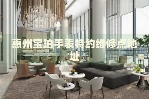 惠州寶珀手表特約維修點(diǎn)地址