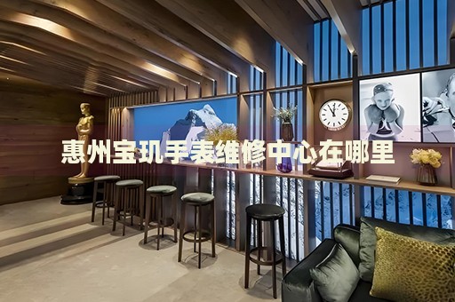 惠州寶璣手表維修中心在哪里