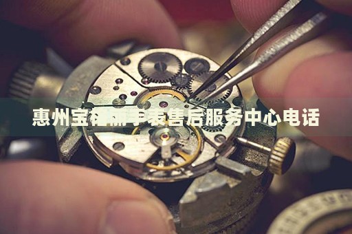 惠州寶格麗手表售后服務中心電話