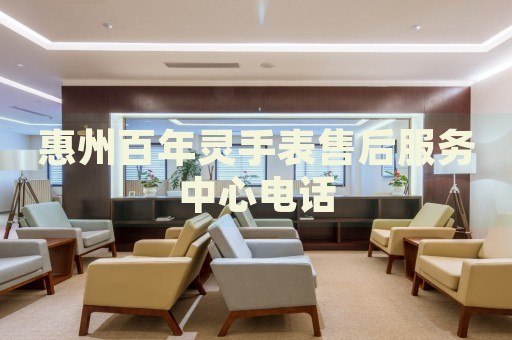 惠州百年靈手表售后服務中心電話
