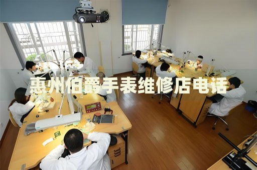 惠州伯爵手表維修店電話
