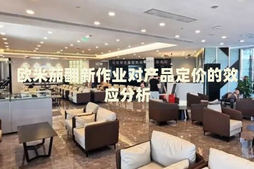 歐米茄翻新作業(yè)對(duì)產(chǎn)品定價(jià)的效應(yīng)分析