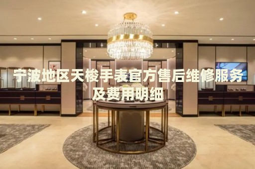 寧波地區(qū)天梭手表官方售后維修服務(wù)及費(fèi)用明細(xì)