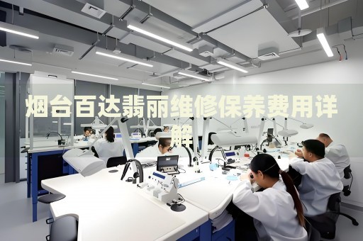 煙臺(tái)百達(dá)翡麗維修保養(yǎng)費(fèi)用詳解