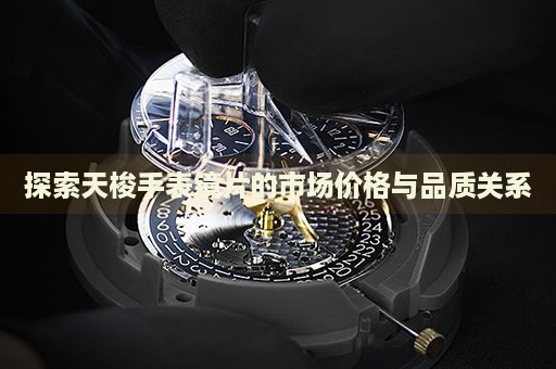 探索天梭手表鏡片的市場價格與品質(zhì)關系