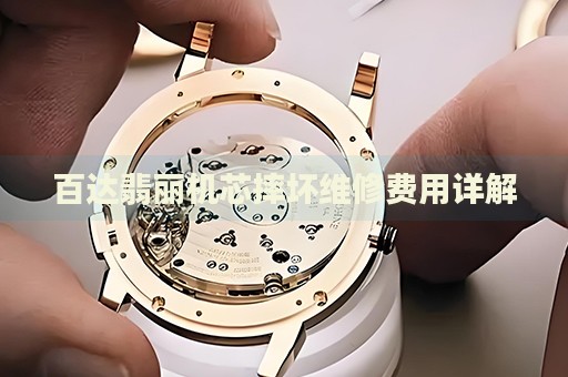 百達翡麗機芯摔壞維修費用詳解