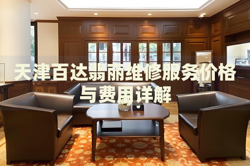 天津百達(dá)翡麗維修服務(wù)價(jià)格與費(fèi)用詳解