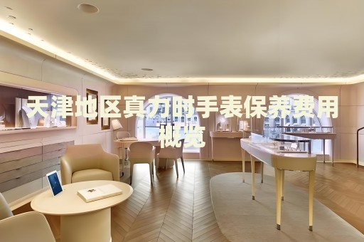天津地區(qū)真力時(shí)手表保養(yǎng)費(fèi)用概覽