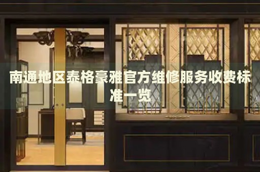 南通地區(qū)泰格豪雅官方維修服務(wù)收費標(biāo)準(zhǔn)一覽