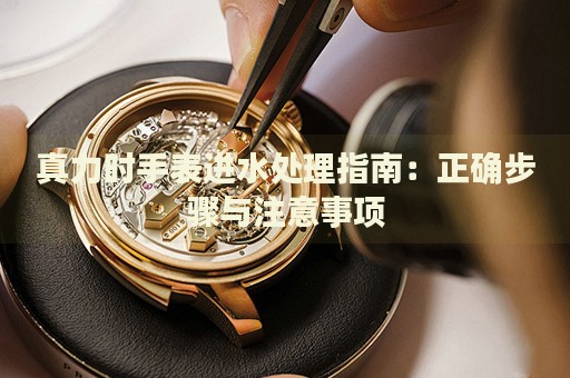 真力時手表進水處理指南：正確步驟與注意事項