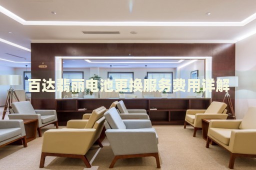 百達翡麗電池更換服務(wù)費用詳解