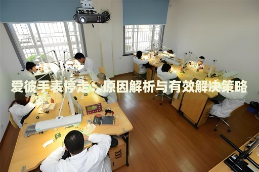 愛彼手表停走：原因解析與有效解決策略
