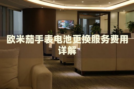 歐米茄手表電池更換服務費用詳解