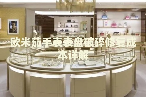 歐米茄手表表盤破碎修復成本詳解