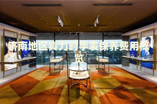 濟南地區(qū)真力時手表保養(yǎng)費用概覽