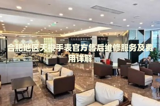 合肥地區(qū)天梭手表官方售后維修服務(wù)及費(fèi)用詳解