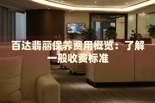 百達(dá)翡麗保養(yǎng)費(fèi)用概覽：了解一般收費(fèi)標(biāo)準(zhǔn)