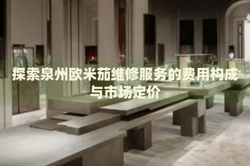探索泉州歐米茄維修服務(wù)的費(fèi)用構(gòu)成與市場(chǎng)定價(jià)