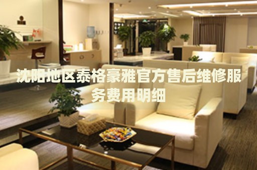 沈陽地區(qū)泰格豪雅官方售后維修服務(wù)費(fèi)用明細(xì)