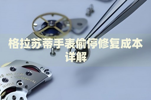 格拉蘇蒂手表偷停修復(fù)成本詳解