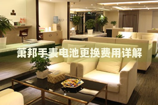 蕭邦手表電池更換費(fèi)用詳解