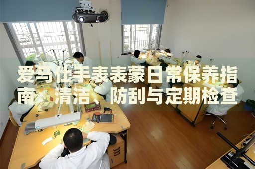 愛馬仕手表表蒙日常保養(yǎng)指南：清潔、防刮與定期檢查