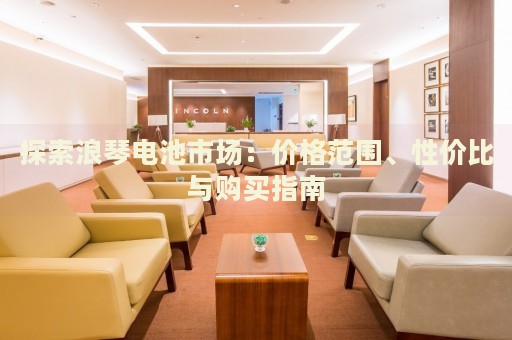 探索浪琴電池市場：價格范圍、性價比與購買指南