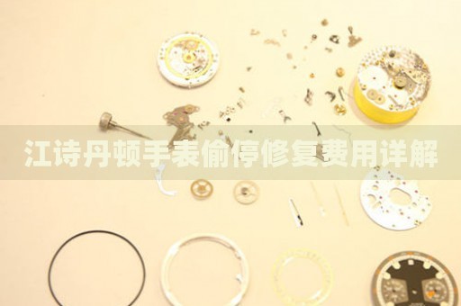 江詩丹頓手表偷停修復費用詳解