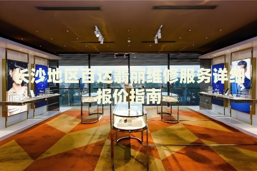 長沙地區(qū)百達翡麗維修服務(wù)詳細報價指南