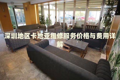 深圳地區(qū)卡地亞維修服務(wù)價格與費用詳解