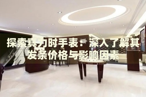 探索真力時手表：深入了解其發(fā)條價格與影響因素