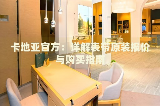 卡地亞官方：詳解表帶原裝報價與購買指南