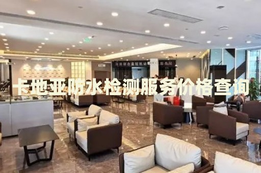 卡地亞防水檢測服務(wù)價(jià)格查詢