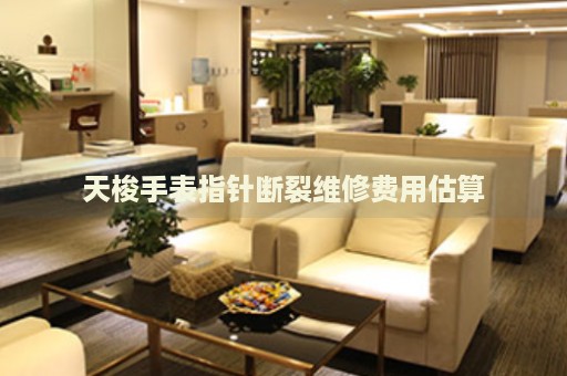 天梭手表指針斷裂維修費(fèi)用估算
