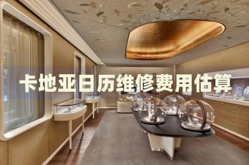 卡地亞日歷維修費用估算