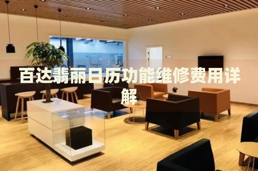 百達(dá)翡麗日歷功能維修費(fèi)用詳解