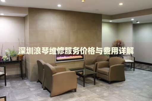深圳浪琴維修服務(wù)價(jià)格與費(fèi)用詳解