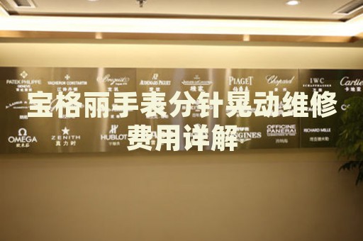 寶格麗手表分針晃動(dòng)維修費(fèi)用詳解
