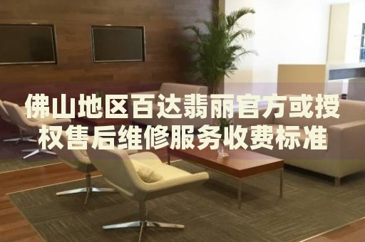 佛山地區(qū)百達(dá)翡麗官方或授權(quán)售后維修服務(wù)收費(fèi)標(biāo)準(zhǔn)