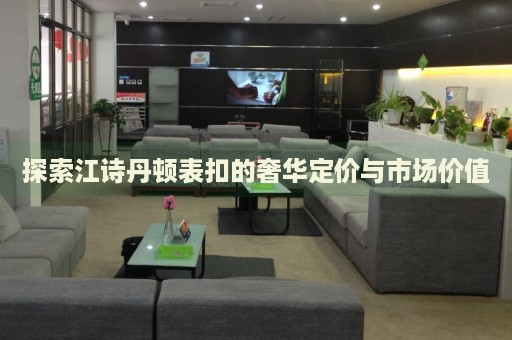 探索江詩丹頓表扣的奢華定價與市場價值
