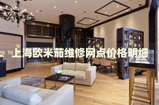 上海歐米茄維修網(wǎng)點價格明細