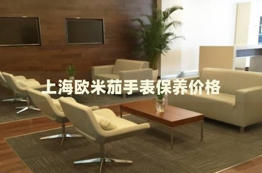 上海歐米茄手表保養(yǎng)價格