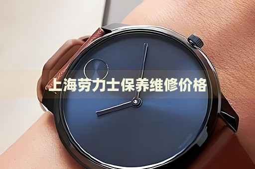上海勞力士保養(yǎng)維修價格