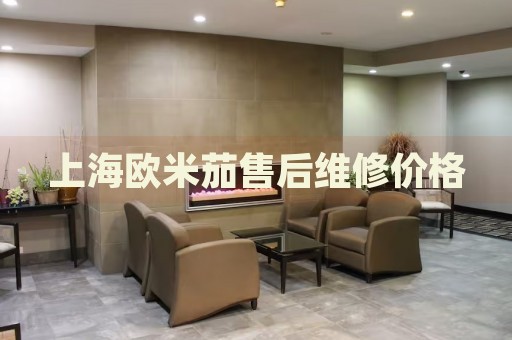 上海歐米茄售后維修價格
