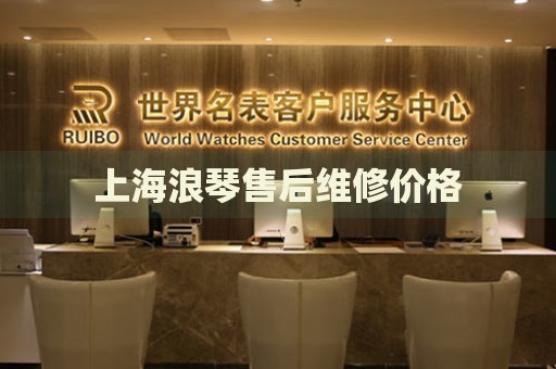 上海浪琴售后維修價格