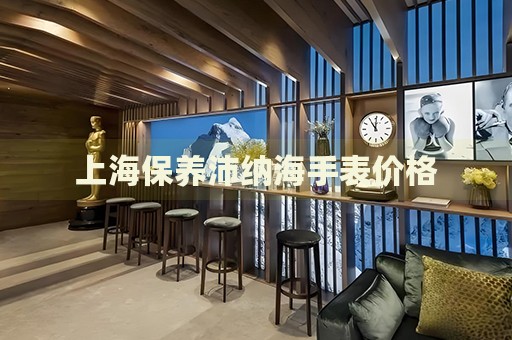 上海保養(yǎng)沛納海手表價格