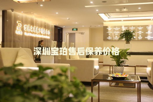 深圳寶珀售后保養(yǎng)價格