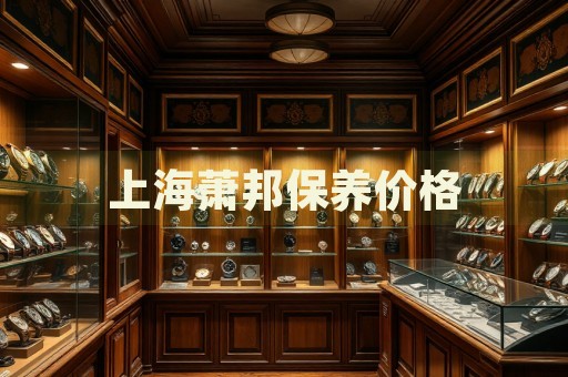 上海蕭邦保養(yǎng)價格