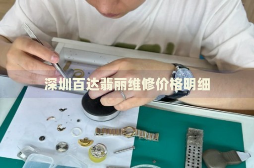 深圳百達翡麗維修價格明細