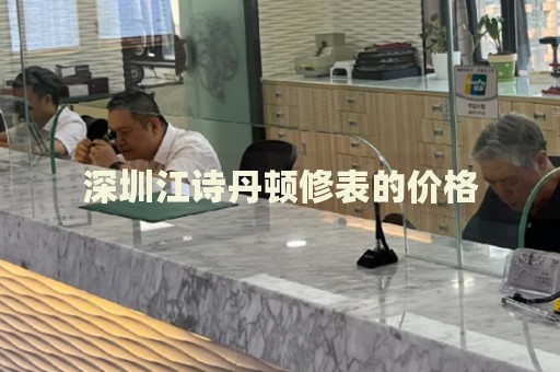 深圳江詩丹頓修表的價格
